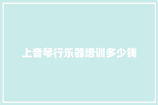 上音琴行乐器培训多少钱