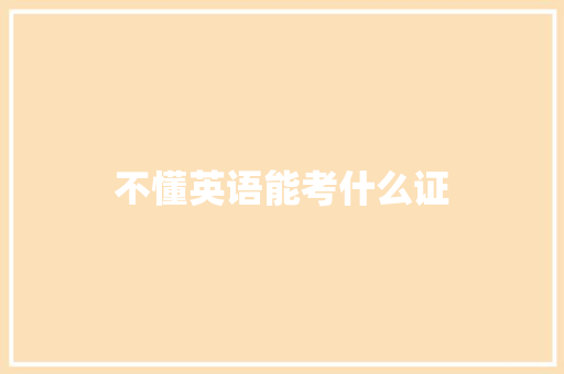 不懂英语能考什么证