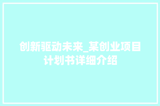 创新驱动未来_某创业项目计划书详细介绍