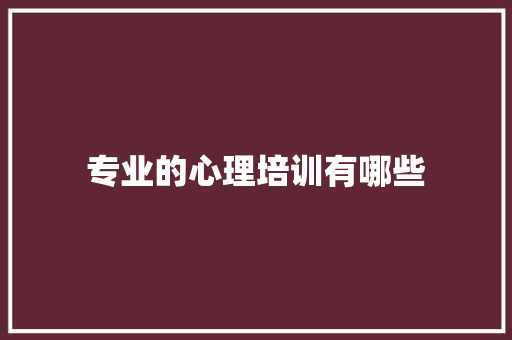 专业的心理培训有哪些