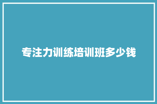 专注力训练培训班多少钱