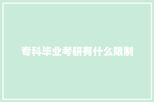 专科毕业考研有什么限制