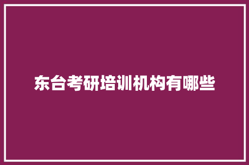 东台考研培训机构有哪些