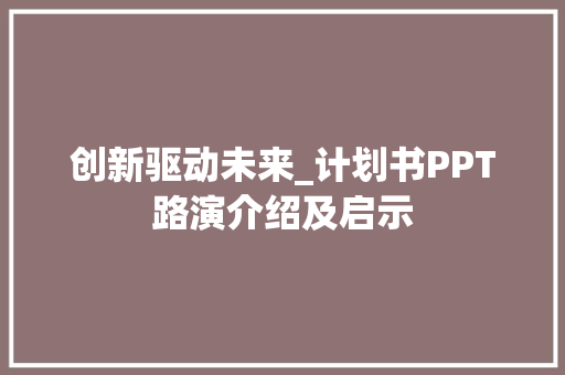 创新驱动未来_计划书PPT路演介绍及启示