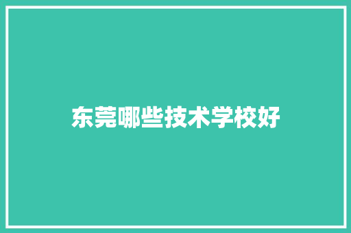 东莞哪些技术学校好