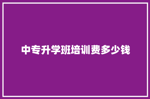 中专升学班培训费多少钱