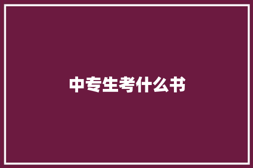 中专生考什么书