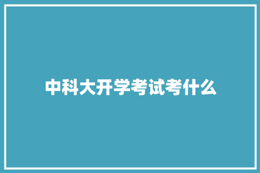 中科大开学考试考什么