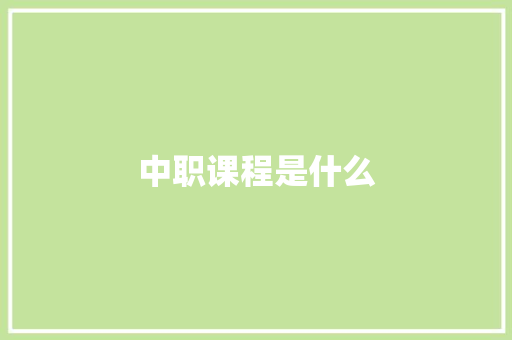 中职课程是什么