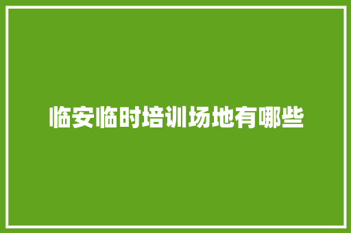 临安临时培训场地有哪些
