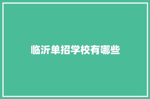 临沂单招学校有哪些