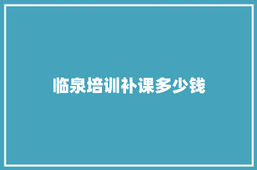 临泉培训补课多少钱