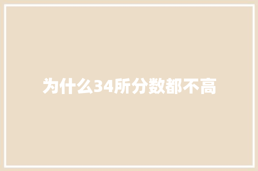 为什么34所分数都不高