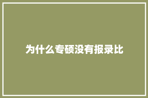 为什么专硕没有报录比