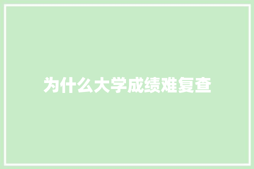 为什么大学成绩难复查