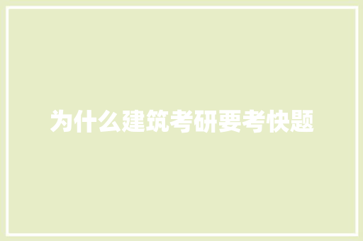 为什么建筑考研要考快题