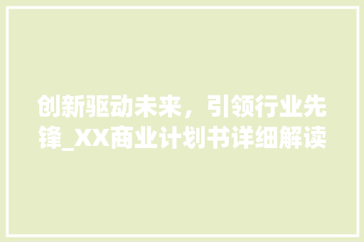 创新驱动未来，引领行业先锋_XX商业计划书详细解读