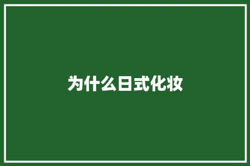 为什么日式化妆