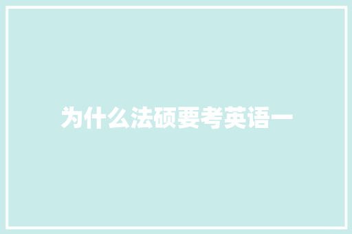 为什么法硕要考英语一