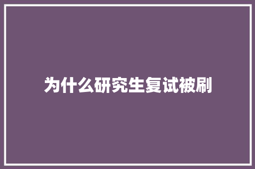 为什么研究生复试被刷