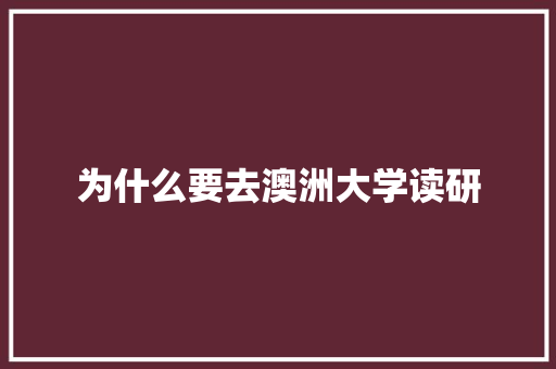 为什么要去澳洲大学读研