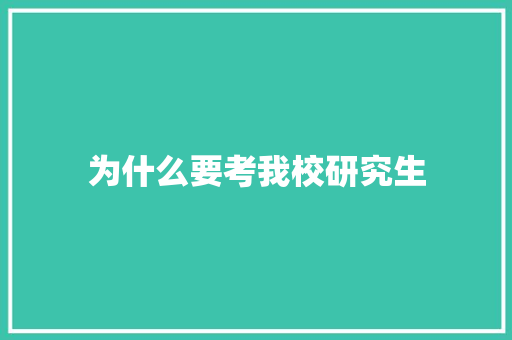 为什么要考我校研究生