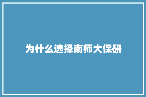 为什么选择南师大保研