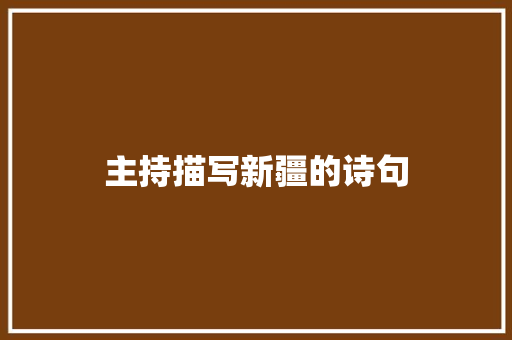 主持描写新疆的诗句