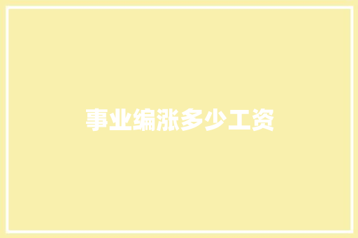 事业编涨多少工资