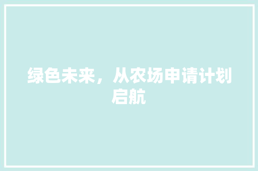 绿色未来，从农场申请计划启航