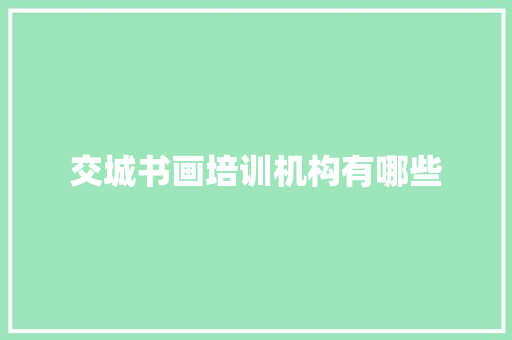 交城书画培训机构有哪些
