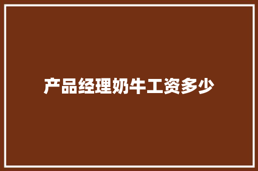 产品经理奶牛工资多少