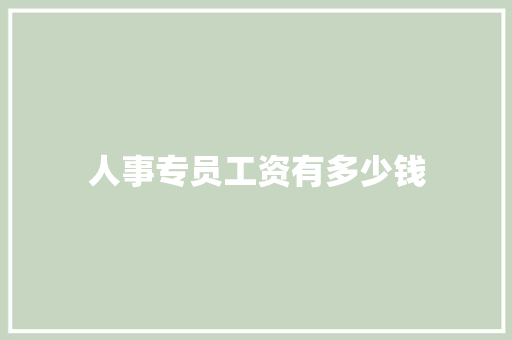 人事专员工资有多少钱