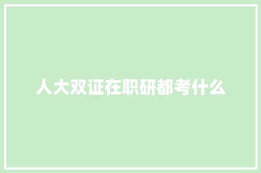 人大双证在职研都考什么