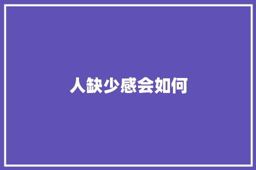 人缺少感会如何