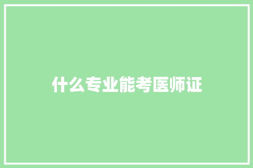 什么专业能考医师证