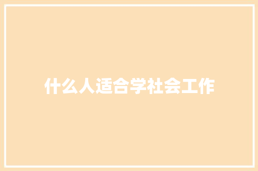 什么人适合学社会工作