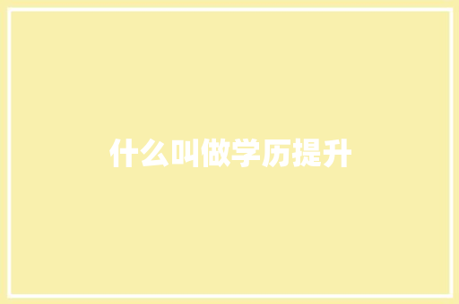 什么叫做学历提升