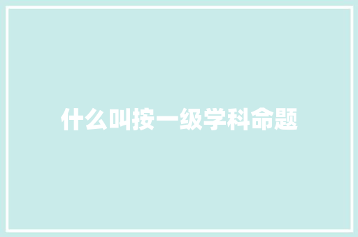 什么叫按一级学科命题