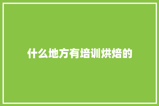 什么地方有培训烘焙的
