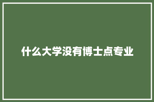 什么大学没有博士点专业