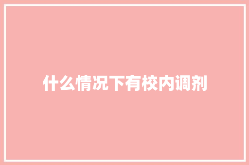 什么情况下有校内调剂