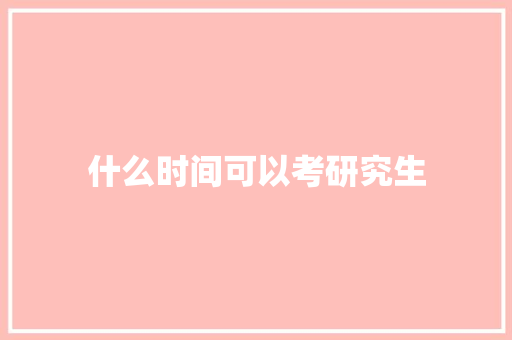 什么时间可以考研究生