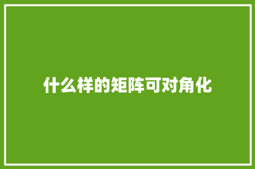 什么样的矩阵可对角化
