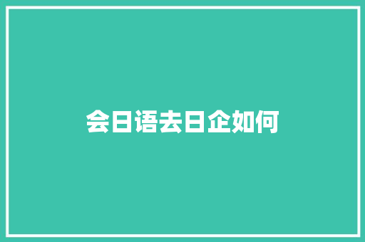 会日语去日企如何