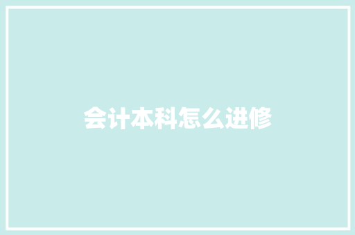 会计本科怎么进修