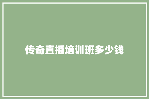 传奇直播培训班多少钱