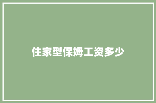 住家型保姆工资多少