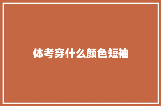 体考穿什么颜色短袖