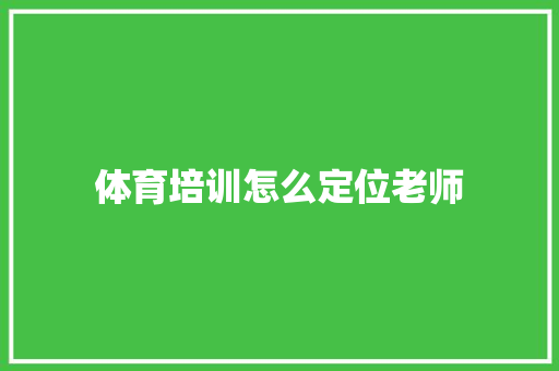 体育培训怎么定位老师